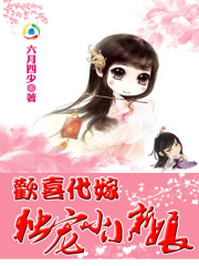 歡喜代嫁：獨寵小小新娘