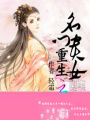 重生名門貴女