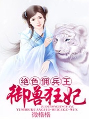絕色傭兵王：御獸狂妃