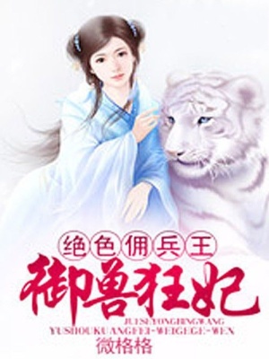 絕色傭兵王：御獸狂妃