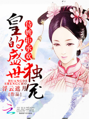 侍婢拒承歡：皇的盛世獨寵