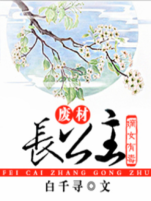 嫡女有毒：廢柴長公主