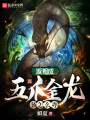 返祖成五爪金龍該怎么辦