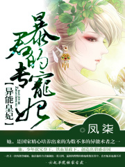 異能皇妃：暴君的專寵妃