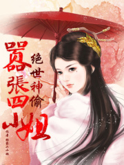 絕世神偷：囂張四小姐