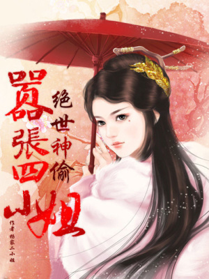 絕世神偷：囂張四小姐