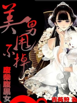 美男甩不掉：廢柴腹黑女
