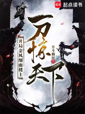 開局金風(fēng)細雨樓主，一刀驚天下