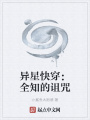 異星快穿：我有全知合成器