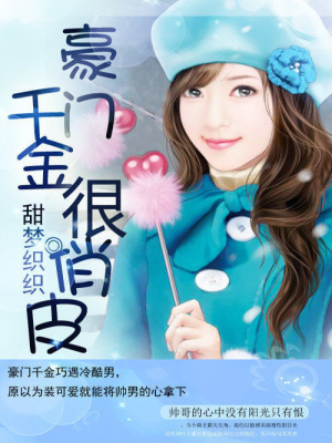 豪門千金很俏皮