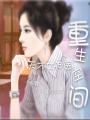 重生空間：天才女神醫