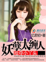 搶奪小丫頭：妖孽太纏人