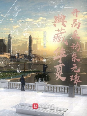 典藏華夏：開(kāi)局采訪朱元璋