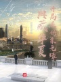 典藏華夏：開(kāi)局采訪朱元璋