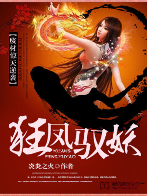 廢材驚天逆襲：狂鳳馭妖