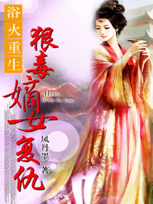 浴火重生：狠毒嫡女復仇