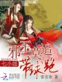 邪王莫追：七小姐帶球跑