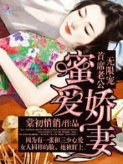 蜜愛嬌妻：首席老公無限寵