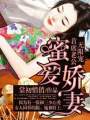 蜜愛嬌妻：首席老公無限寵