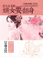 庶女走著瞧：嫡女要翻身