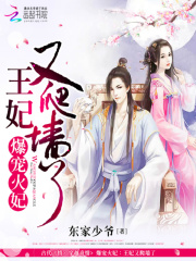 報告王爺，王妃又被搶了！