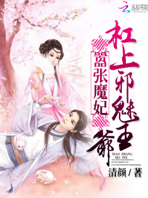 囂張魔妃：杠上邪魅王爺