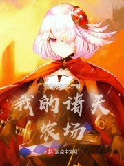 我的諸天農(nóng)場