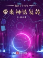 我活了十萬年，帶來神話復蘇