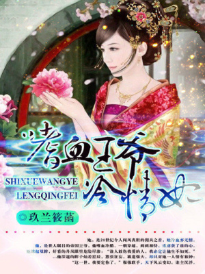 嗜血王爺冷情妃
