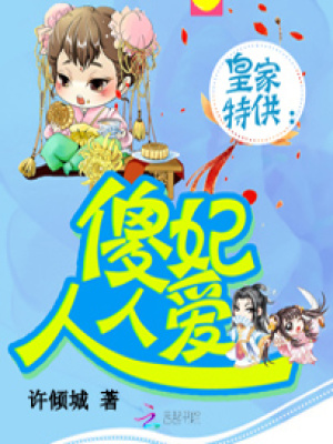 皇家特供：傻妃人人愛