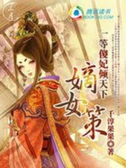 一等傻妃傾天下