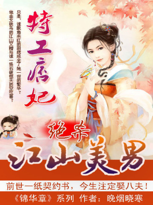 特工痞妃：絕殺江山美男