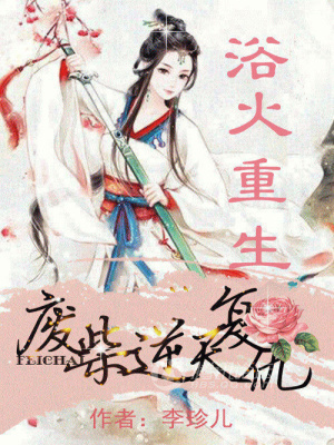 浴火重生：廢柴逆天復仇