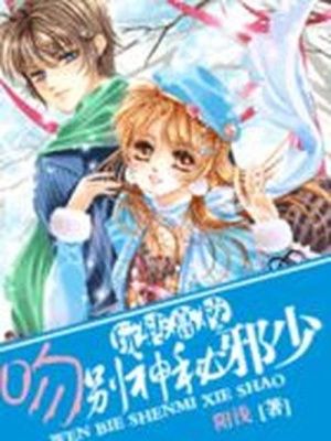 玩轉高校：吻別神秘少爺