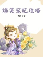 爆笑寵妃攻略