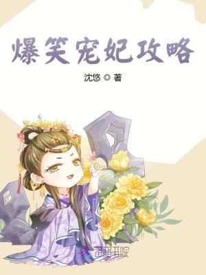 爆笑寵妃攻略