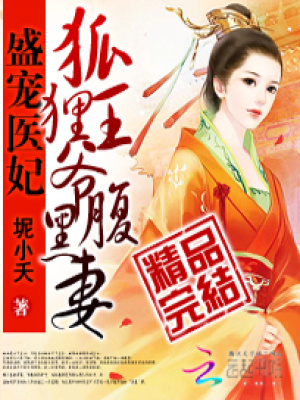 拐個(gè)神醫(yī)做王妃