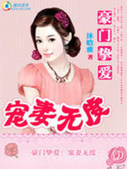 豪門摯愛：寵妻無度