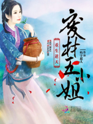 重生逆天：廢材五小姐