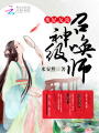 廢妃反攻：神級召喚師