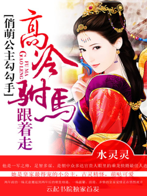 俏萌公主勾勾手：高冷駙馬跟著走