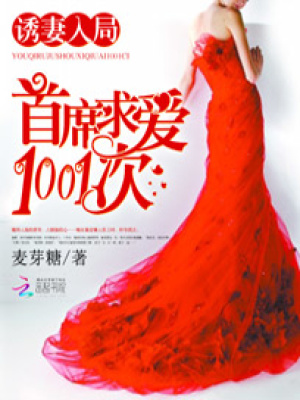 誘妻入局：首席求愛(ài)1001次
