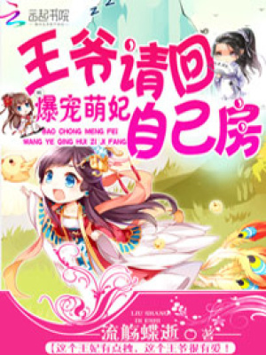 爆寵萌妃：王爺請回自己房