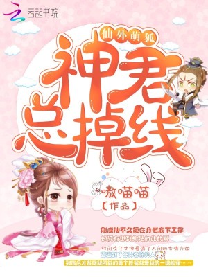 仙外萌狐：神君總掉線！