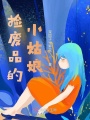 撿廢品的小姑娘