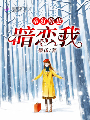 幸好你也暗戀我