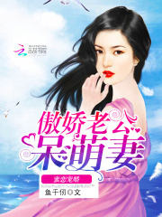 蜜戀寵婚：傲嬌老公呆萌妻
