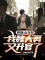亮劍：云龍兄,，我魏大勇又升官了