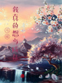 斗破：我真的想當(dāng)咸魚
