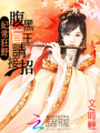 妃常狂野：腹黑盲王請(qǐng)接招